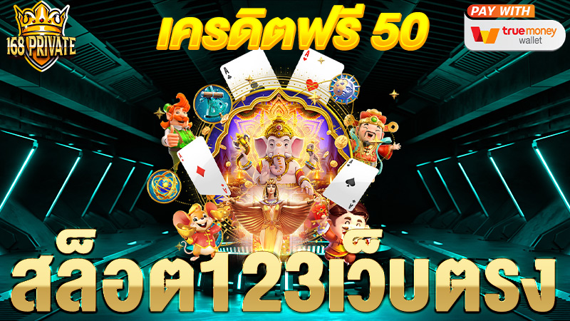 สล็อต123เว็บตรง