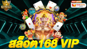 สล็อต168 vip