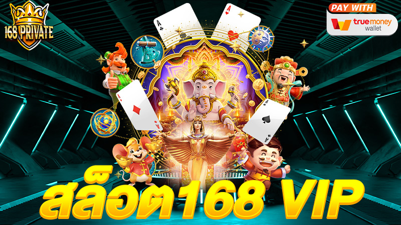 สล็อต168 vip