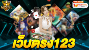 เว็บตรง123
