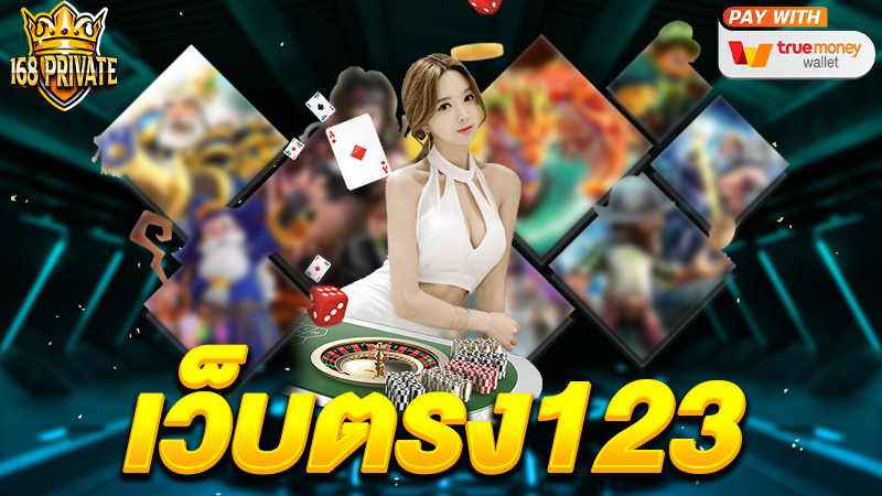 เว็บตรง123