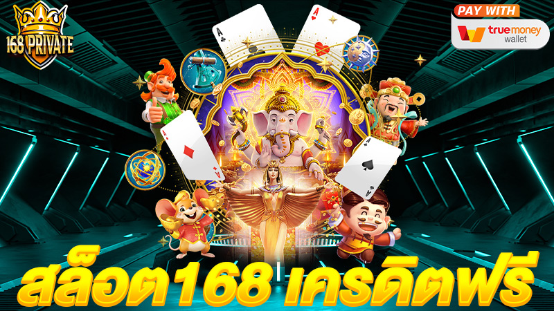 สล็อต1688 เครดิตฟรี