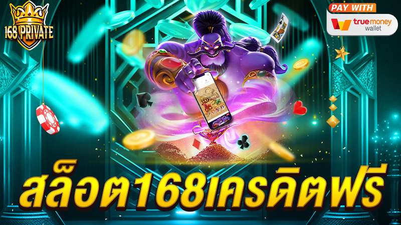 สล็อต168เครดิตฟรี