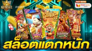 สล็อตแตกหนัก