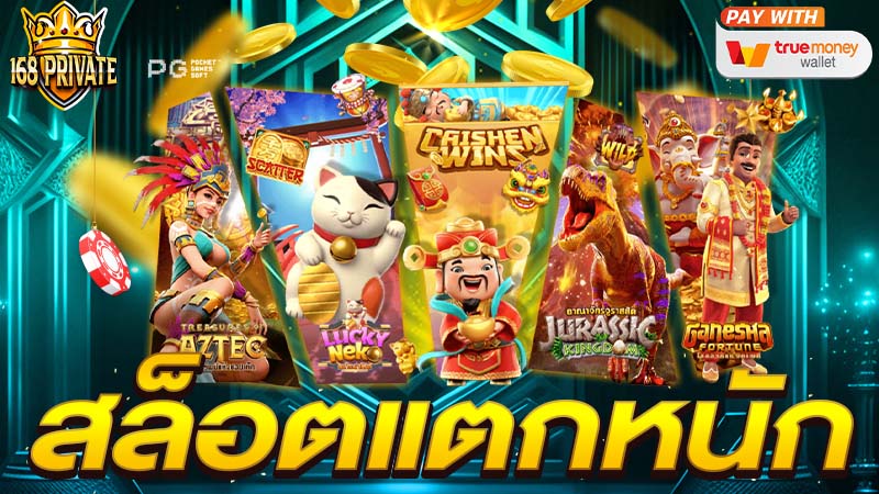 สล็อตแตกหนัก