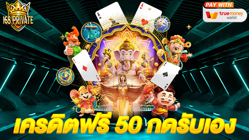 เครดิตฟรี 50กดรับเอง
