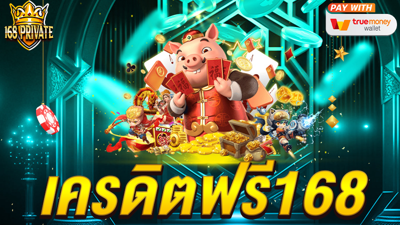 เครดิตฟรี168