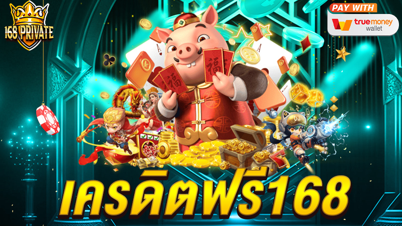 เครดิตฟรี1688
