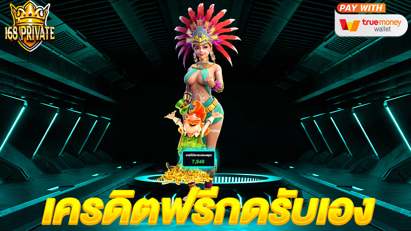 เครดิตฟรี 2024