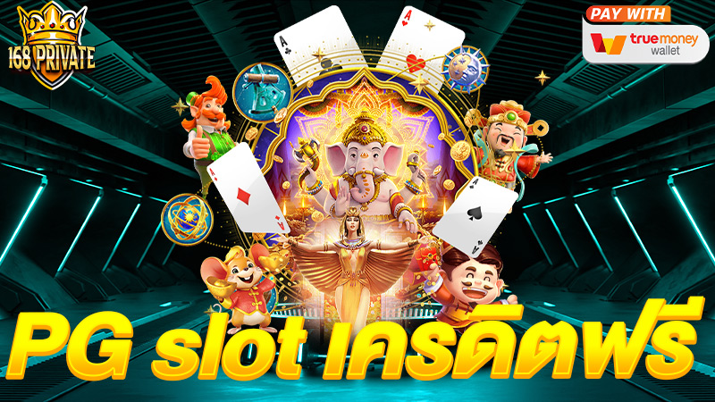 pg slot เครดิตฟรี