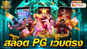 สล็อต pg เว็บตรง