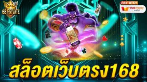 สล็อตเว็บตรง168