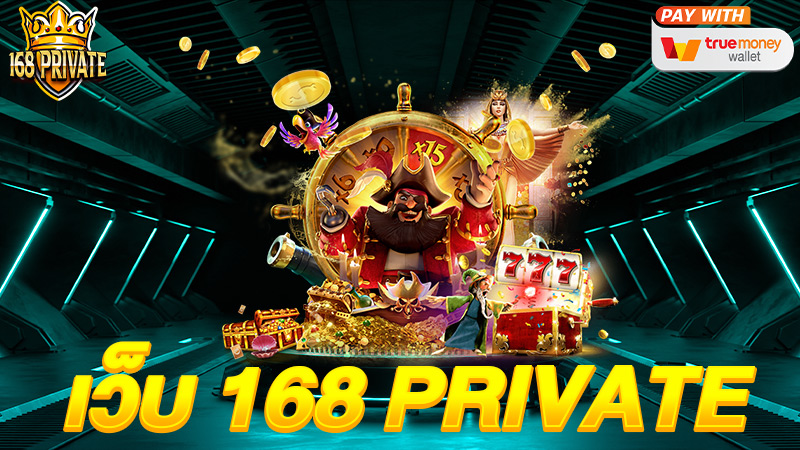 เว็บ 168PRIVATE