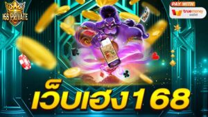 เว็บ เฮง 168