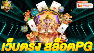 เว็บตรง สล็อตPG