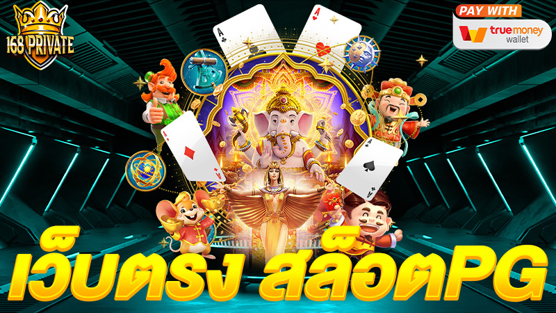 เว็บตรง สล็อตPG