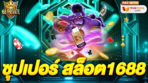 ซุปเปอร์ สล็อต1688