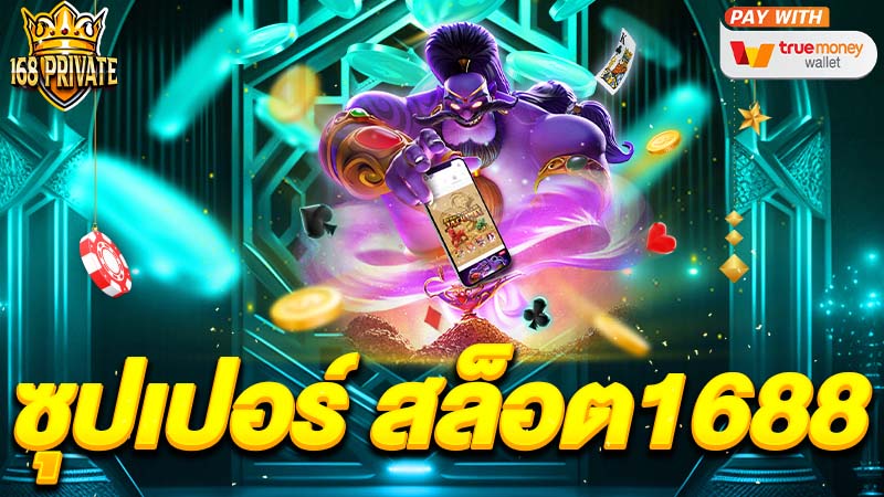 ซุปเปอร์ สล็อต1688