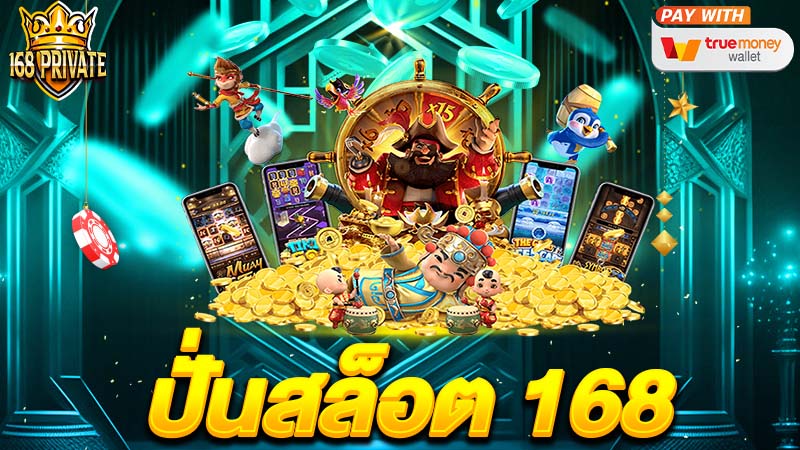 ปั่นสล็อต 168