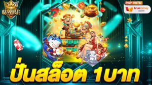 ปั่นสล็อต 1บาท