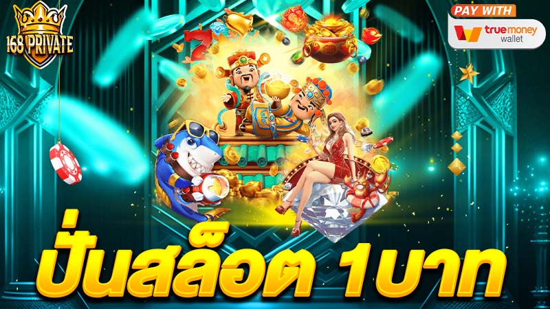 ปั่นสล็อต 1บาท