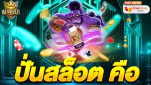 ปั่นสล็อต คือ