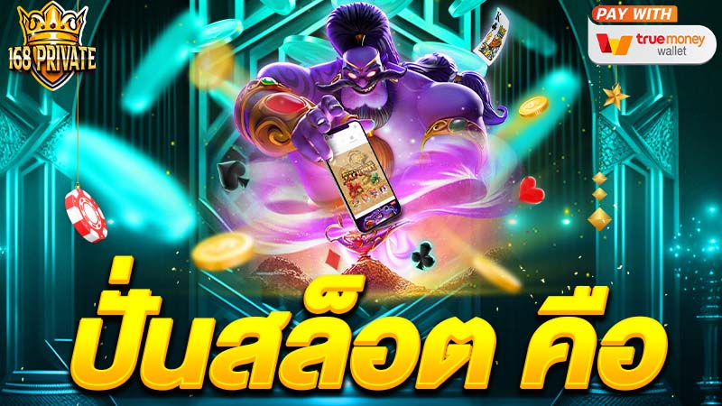 ปั่นสล็อต คือ