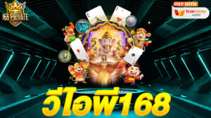 วีไอพี168