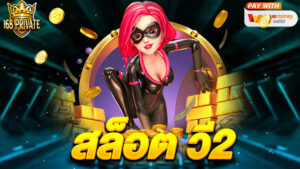 สล็อตวี2