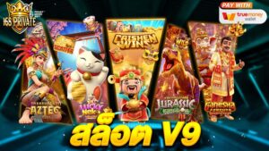 สล็อต วี9