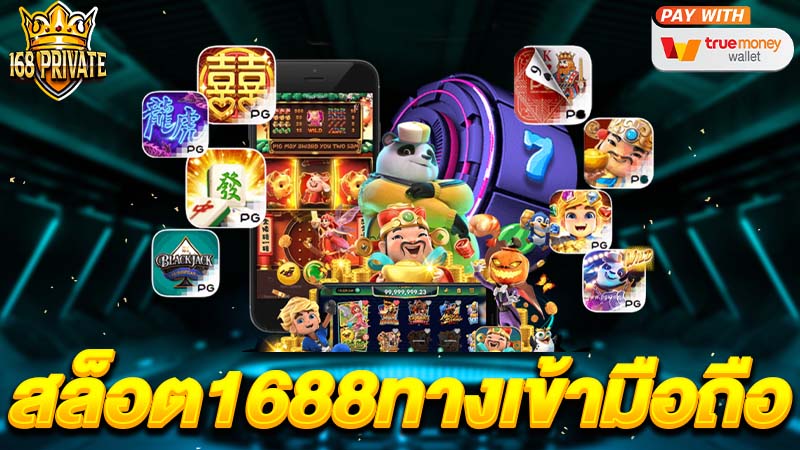 สล็อต1688 ทางเข้า มือถือ
