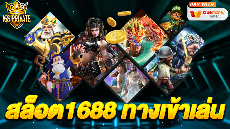 สล็อต1688 ทางเข้าเล่น