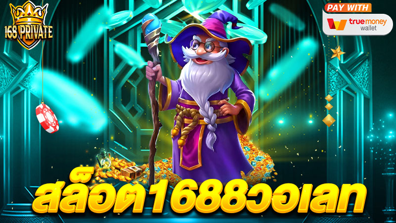 สล็อต 1688 วอเลท