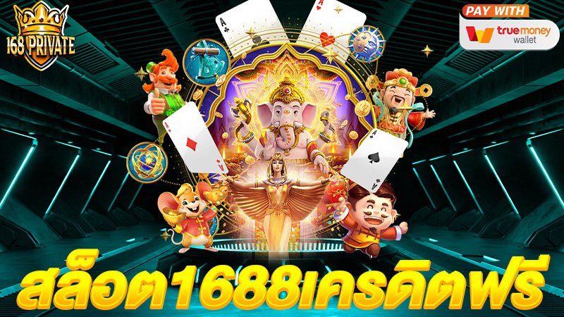สล็อต1688เครดิตฟรี