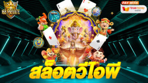 สล็อตวีไอพี