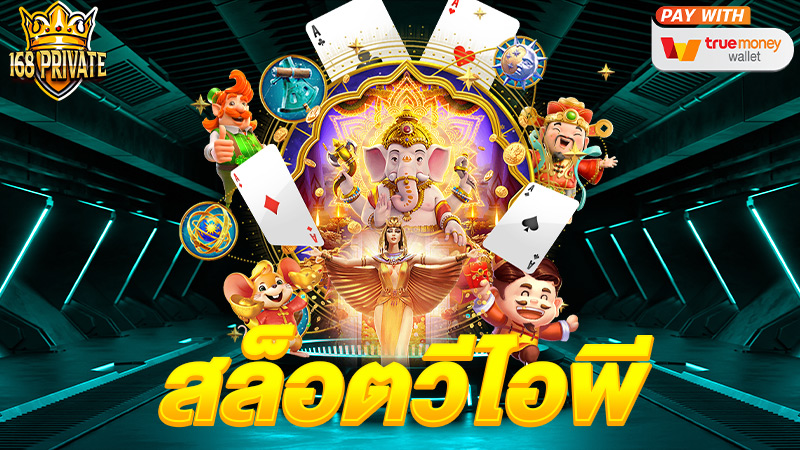 สล็อตวีไอพี