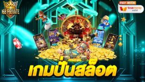 เกมปั่นสล็อต