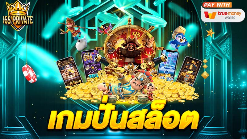 เกมปั่นสล็อต