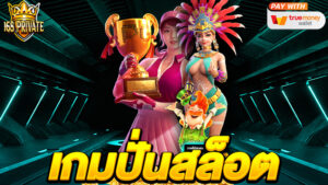 เกมปั่นสล็อตฟรี
