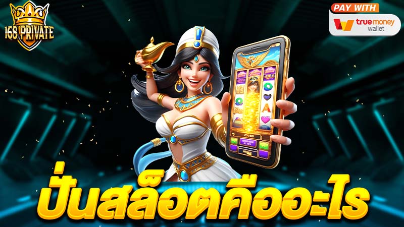 ปั่นสล็อตคืออะไร