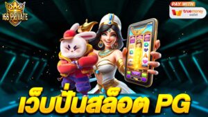 เว็บปั่นสล็อต pg