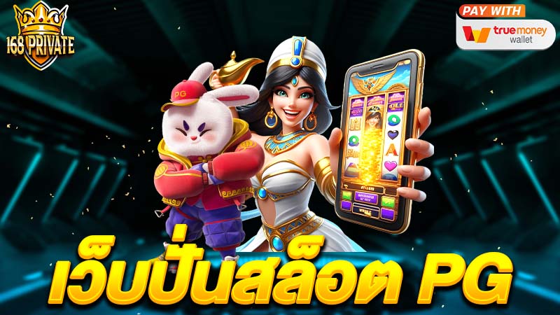 เว็บปั่นสล็อต pg
