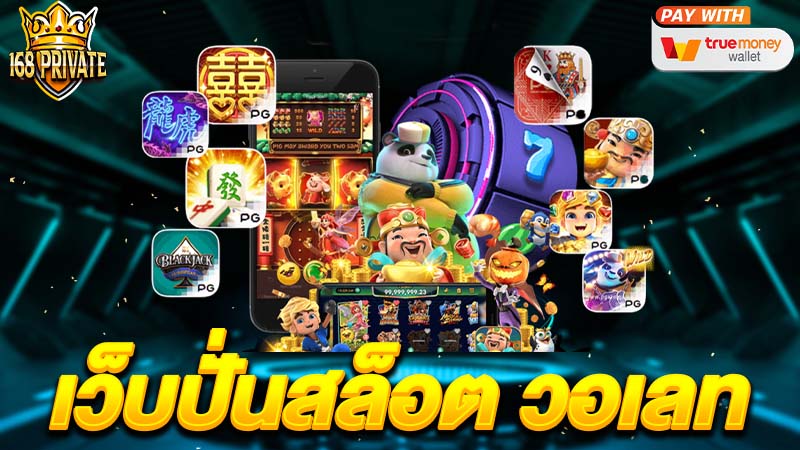 เว็บปั่นสล็อต วอเลท