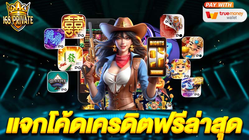 แจกเครดิตฟรีล่าสุด