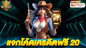 แจกเครดิฟรี 20