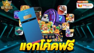 แจกโค้ดฟรี