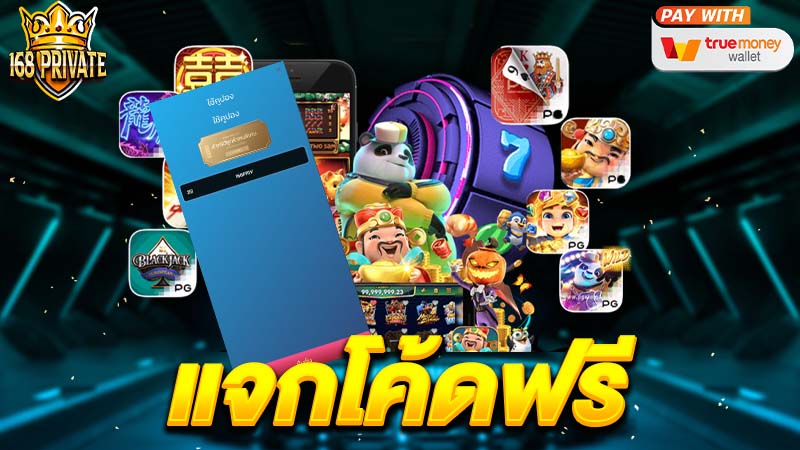 แจกโค้ดฟรี