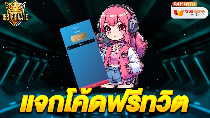 แจกโค้ดฟรีทวิต