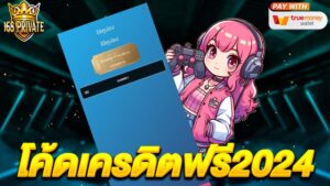 โค้ดเครดิตฟรี2024