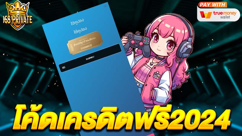 โค้ดเครดิตฟรี2024